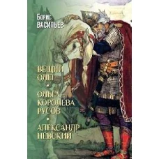 Вещий Олег.Ольга-королева русов.Александр Невский