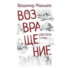 Возвращение.Рассказы,стихи