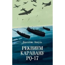 Реквием каравану PQ-17