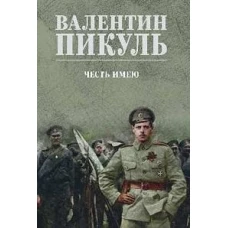 Честь имею.Исповедь офицера Российского Генштаба