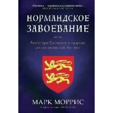 Нормандское завоевание.Битва при Гастингсе и падение англосаксонской Англии