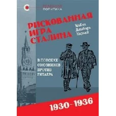 Рискованная игра Сталина.В поисках союзников против Гитлера.1930-1936