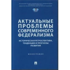 Актуальные проблемы современного федерализма.Ист.ретроспектива,тенденции и прогнозы развит