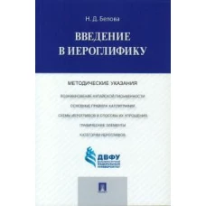 Введение в иероглифику.Методические указания.-М.:Проспект,2023.