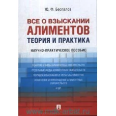 Все о взыскании алиментов.Теория и практика.Науч.-практич.пос