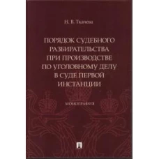 Порядок судебного разбирательства при производстве по уголовному делу в суде первой инстанц