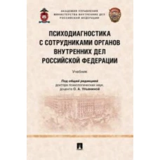 Психодиагностика с сотрудниками органов внутренних дел РФ.Учебник