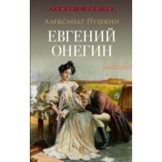 Евгений Онегин