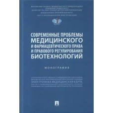 Современные проблемы медицинского и фармацевтич.права и правового регулирования биотехнолог