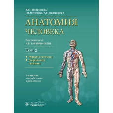 Анатомия человека: Учебник: в 2 т. Т. 2. Нервная система. 3-е изд., перераб