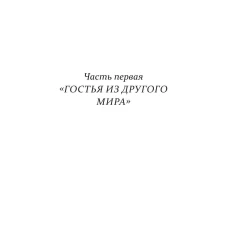 Гостья из другого мира