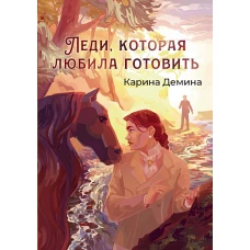 Леди, которая любила готовить