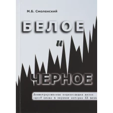 Белое и черное. Иллюстрированная энциклопедия жизни одной семьи в зеркале истории XX века