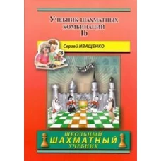 Учебник шахматных комбинаций 1b (красный)