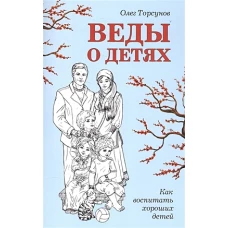 Веды о детях. Как воспитать хороших детей