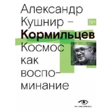 Кормильцев. Космос как воспоминание