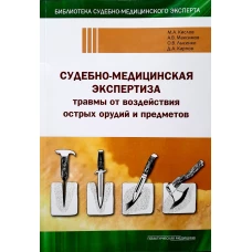 Судебно-медицинская экспертиза травмы от воздействия острых орудий и предметов: Учебное пособие