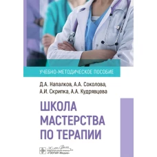 Школа мастерства по терапии: Учебно-методическое пособие