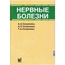 Нервные болезни, 13-е издание