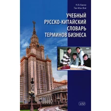 Учебный русско-китайский словарь терминов бизнеса