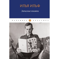 Записные книжки