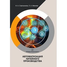 Автоматизация литейного производства: Учебное пособие