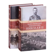 Царствование императора Николая II. В 2 т