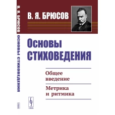 Основы стиховедения: Общее введение. Метрика и ритмика