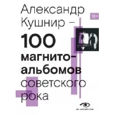 100 магнитоальбомов советского рока