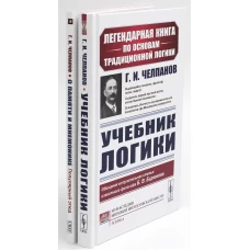 Учебник логики; О памяти и мнемонике (комплект из 2-х книг)