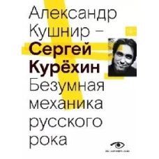 Сергей Курехин. Безумная механика русского рока