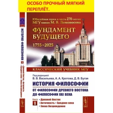 История философии: От философии Древнего Востока до философии XXI века: Древний Восток. Античность. Средние века. Эпоха Возрождения