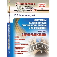 ИМПЕРАТИВЫ РАЗВИТИЯ РОССИИ, стратегические вызовы и их преодоление В КОНТЕКСТЕ САМООРГАНИЗАЦИИ: Наука. Образование. Война. Россия и Европа. Глобальные перемены и искусственный интеллект