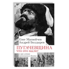 Пугачевщина. Что это было? К 250-летию пугачевского бунта