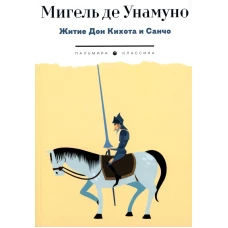 Житие Дон Кихота и Санчо по Мигелю де Сервантесу Сааведре, объясненное и комментированное Мигелем де Унамуно