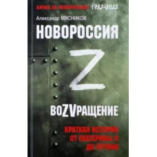 Новороссия.ВоZVращение.Краткая история от Екатерины ll до Путина