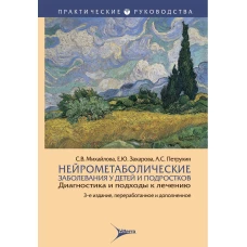 Нейрометаболические заболевания у детей и подростков: диагностика и подходы к лечению. 3-е изд., перераб.и доп