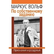 По собственному заданию. Признания и раздумья. 2-е изд