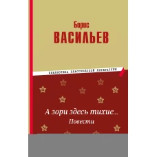 А зори здесь тихие&hellip; Повести