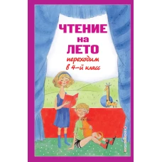 Чтение на лето. Переходим в 4-й кл. 6-е изд., испр. и перераб.