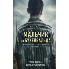 Мальчик из Бухенвальда. Невероятная история ребенка, пережившего Холокост