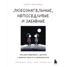 Любознательные, непоседливые и забавные. Как разговаривать с детьми о важном просто и увлекательно