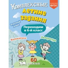 Комплексные летние задания. Переходим в 6-й класс