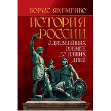 История России. С древнейших времен до наших дней