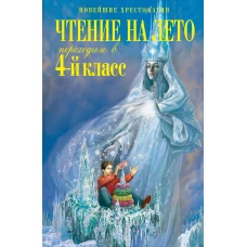 Чтение на лето. Переходим в 4-й класс. 6-е изд., испр. и перераб.