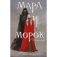 Мара и Морок