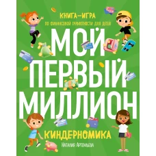 Комплект книг: КИНДЕРНОМИКА (ИК)