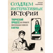 Создаем интерактивные истории. Творческий процесс на примере визуальных новелл в играх