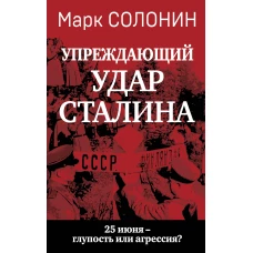 Упреждающий удар&raquo; Сталина. 25 июня &ndash; глупость или агрессия?