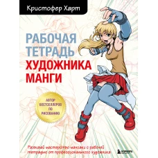 Комплект из 2-х книг и рабочей тетради по рисованию манги с Кристофером Хартом (ИК)